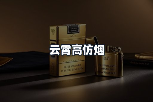 云霄高仿烟
